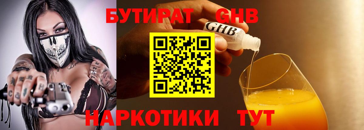 БУТИРАТ жидкий экстази Лабинск